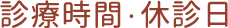 診療時間・休診日