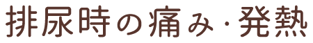 排尿時の痛み・発熱