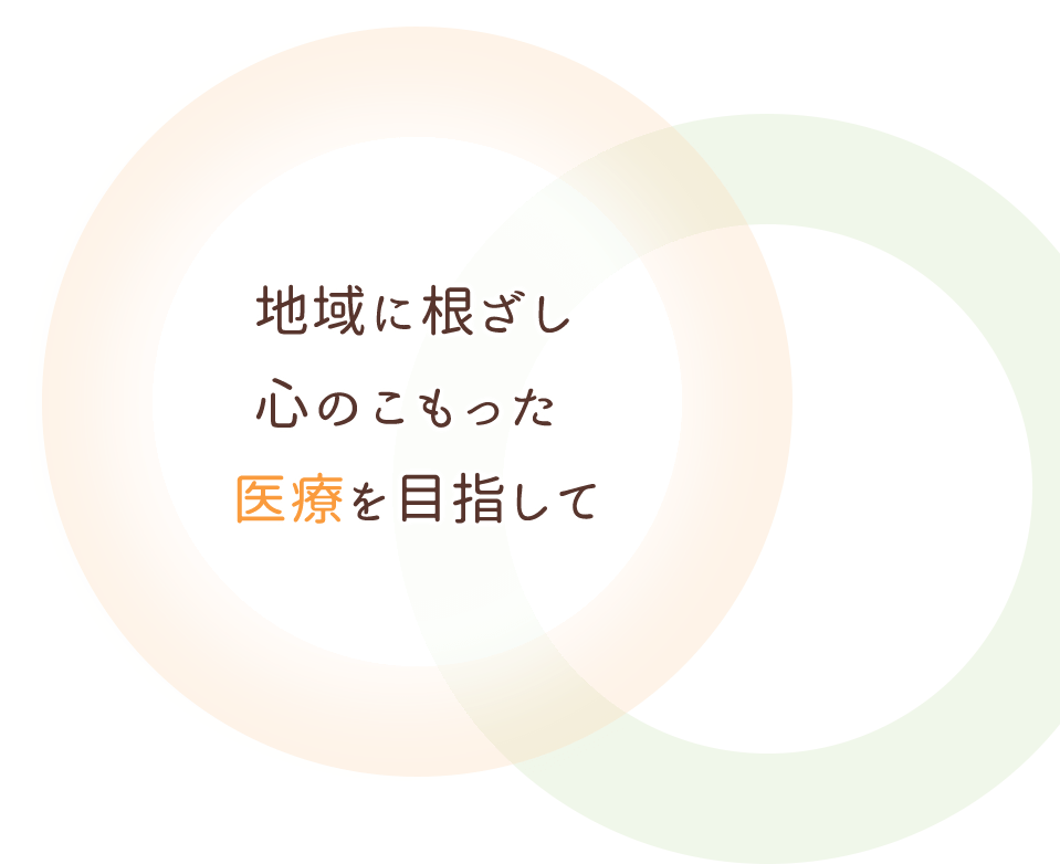 地域に根ざし心のこもった医療を目指して